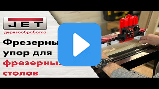 Фрезерный упор с защитным ограждением и накладками из алюминиевого профиля для фрезерного стола миниатюра №2