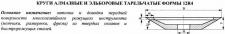 Круг алмазный 12R4 (тарельчатый)  75х3х2х20 АС4   80/63 100% В2-01 6,9 карат